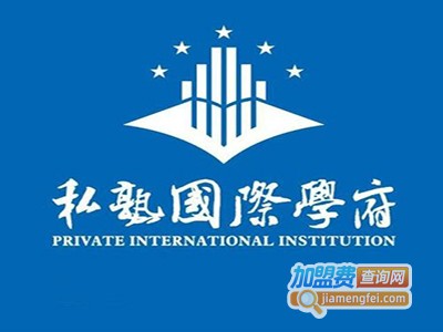 私塾国际学府加盟费