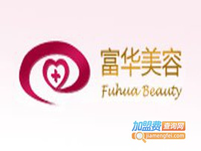 富华美容加盟费