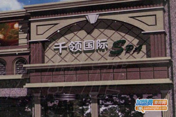 千领国际spa加盟门店