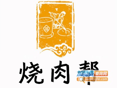 烧肉帮加盟费