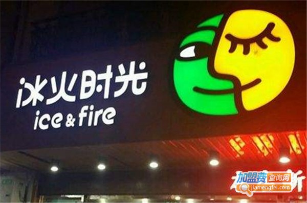 冰火时光鲜果茶饮加盟费