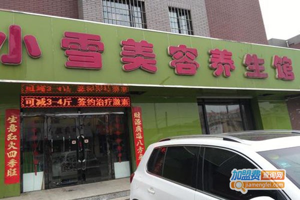小雪美容中心加盟门店