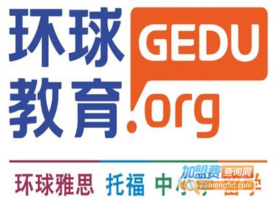 环球文化教育加盟费