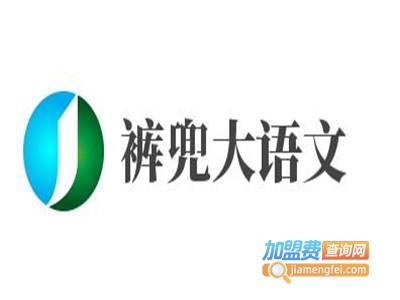 裤兜大语文加盟费