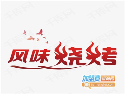 风味烧烤加盟费