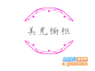 美克橱柜加盟费