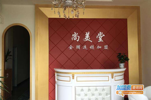 尚美堂美容健康理疗店加盟费