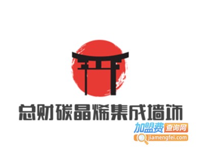 总财碳晶烯集成墙饰加盟费