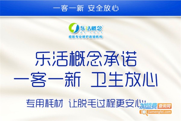 乐活概念专业祛痘加盟费