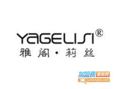 雅阁莉丝加盟费