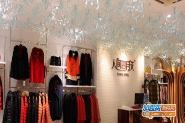 人间四月天服饰加盟费