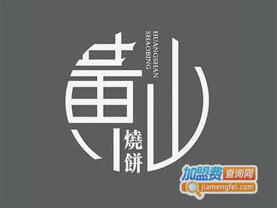 黄山烧饼技术培训加盟费