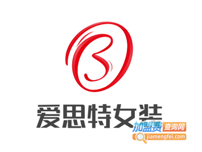 爱思特女装加盟费