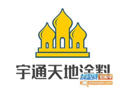 宇通天地涂料加盟费