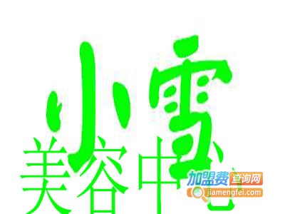 小雪美容中心加盟费