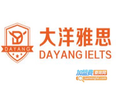 大洋雅思加盟费
