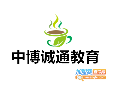 中博诚通教育加盟费