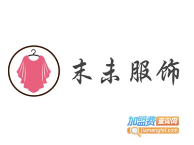 末未服饰加盟费