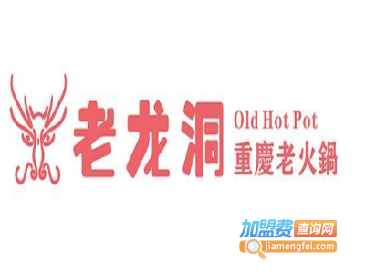 重庆老龙洞火锅加盟费