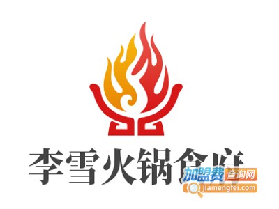 李雪火锅食府加盟费