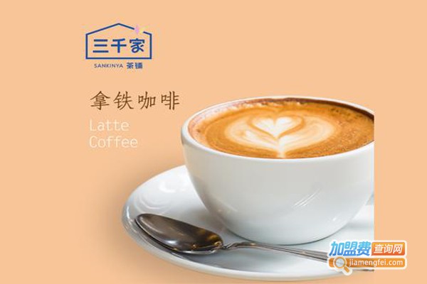 三千家饮品店加盟费
