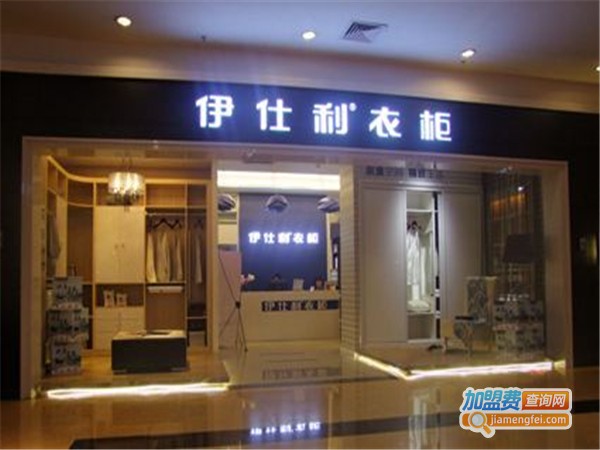 伊士利衣柜加盟费