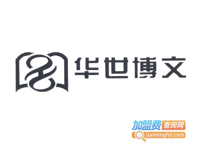 华世博文加盟费