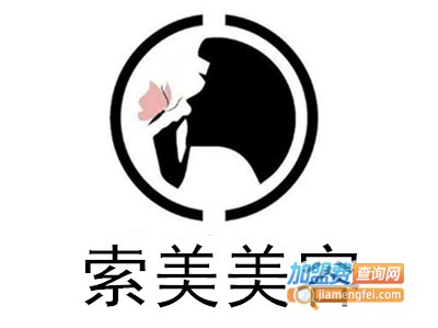 索美美容加盟费