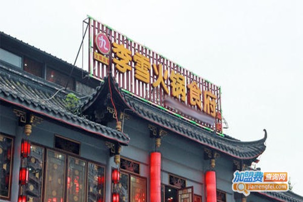 李雪火锅食府