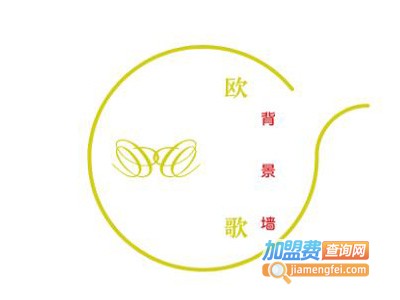 欧歌背景墙加盟费