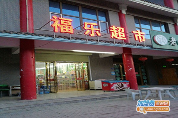 福乐超市加盟费