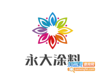 永大涂料加盟费