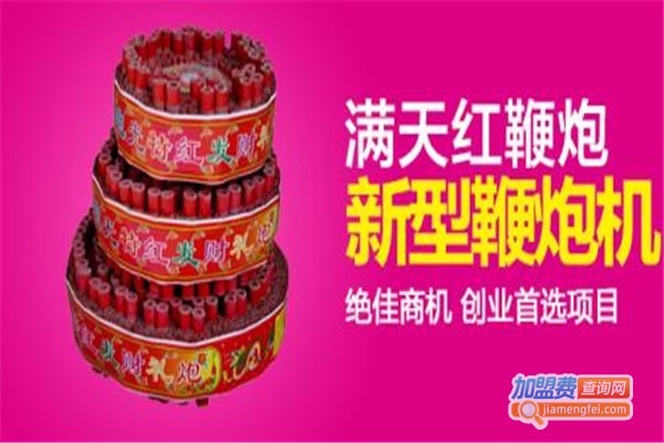福旺旺鞭炮机加盟费