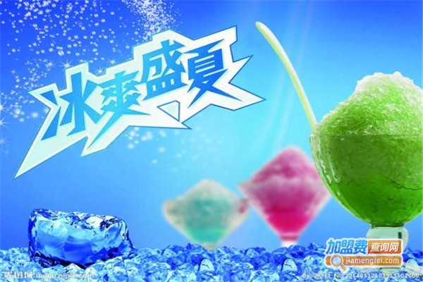 冰爽盛夏冰淇淋加盟