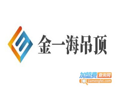 金一海吊顶加盟费