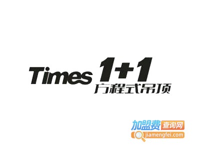 时代1+1全屋吊顶加盟费