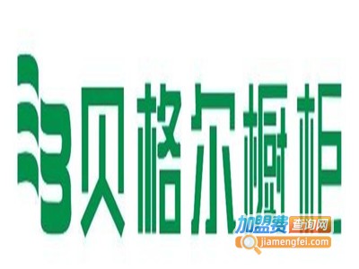 贝格尔整体橱柜加盟费