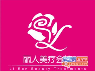 丽人美容加盟费