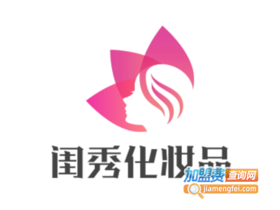 闺秀化妆品加盟费