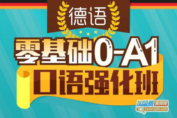 品德德语培训加盟费