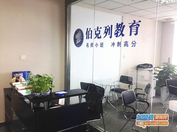 伯克列教育加盟店