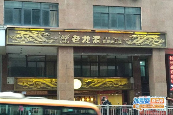 重庆老龙洞火锅加盟