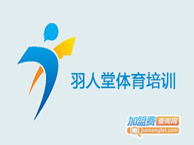 羽人堂体育培训加盟费