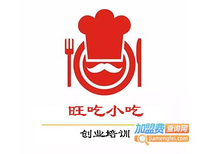 旺吃小吃创业培训
