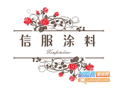 信服涂料加盟费