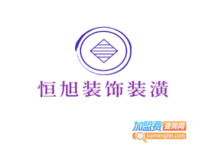 恒旭装饰装潢加盟费