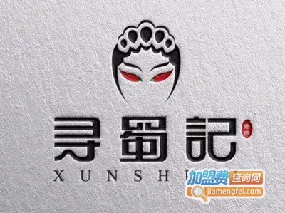 寻蜀记串串香加盟费