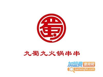 九蜀九火锅串串加盟费