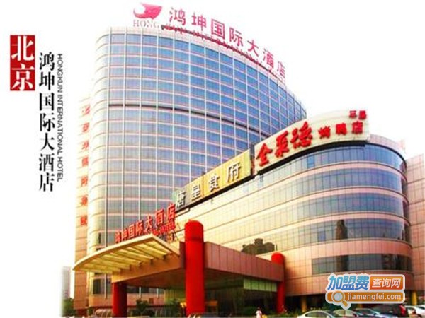 鸿坤国际大酒店加盟门店