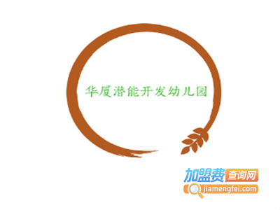 华厦潜能开发幼儿园加盟